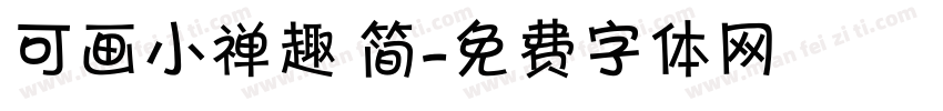 可画小禅趣 简字体转换